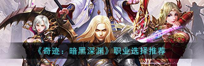 《奇迹：暗黑深渊》评测：恶魔横行霸道的恶魔