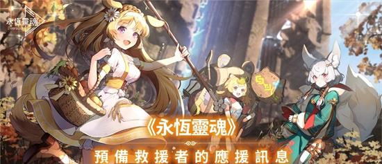 游戏勿忘我2即将上线，全新升级！