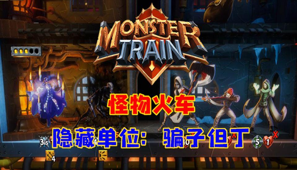 怪物火车：第2季16集，揭秘关卡数