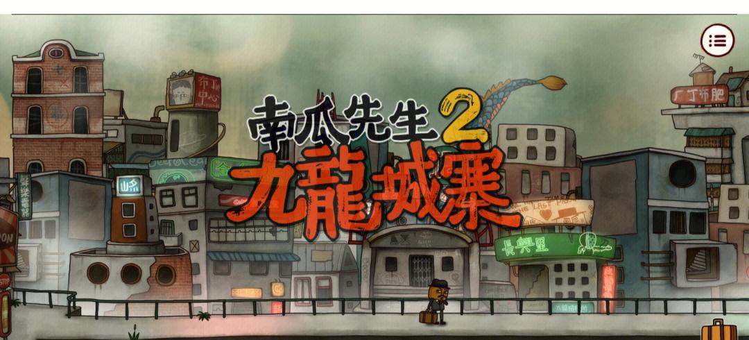 南瓜先生2：九龙城寨的冒险之旅