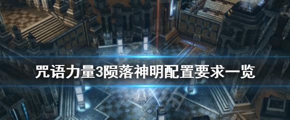 咒语力量3：陨落神明，世界何去何从？