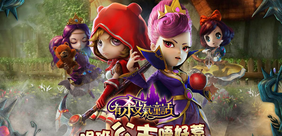 神秘危险的有杀气童话2：游戏动态揭秘！