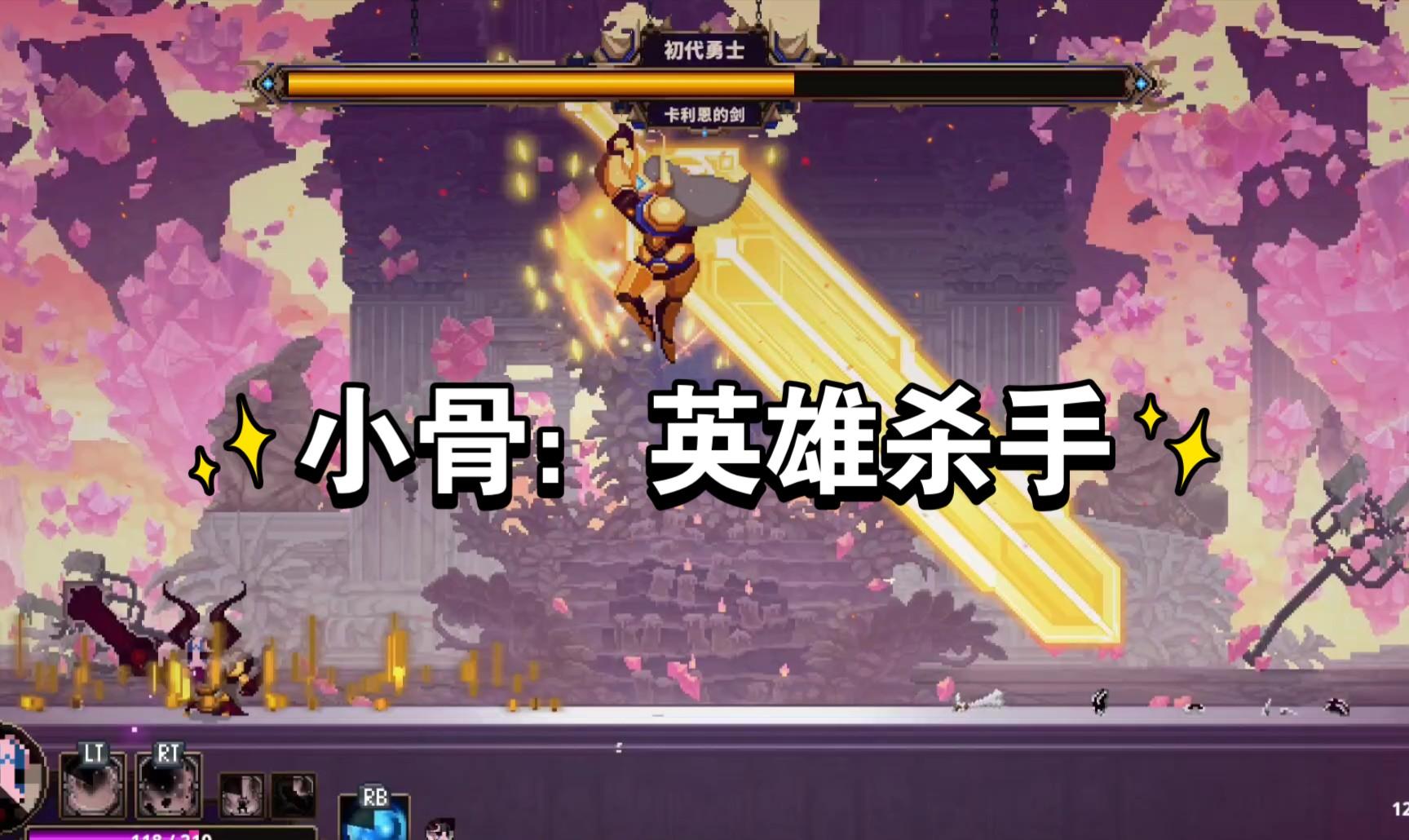 小骨英雄杀手：切换角色畅快战斗