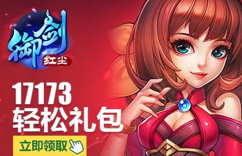御剑红尘3DM新手礼包抢先领！