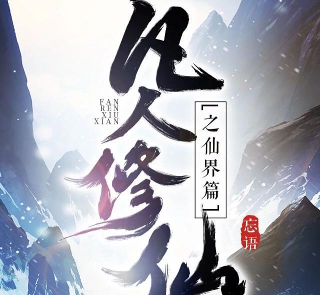 2023年更新时间：凡人修仙传再度惊艳！