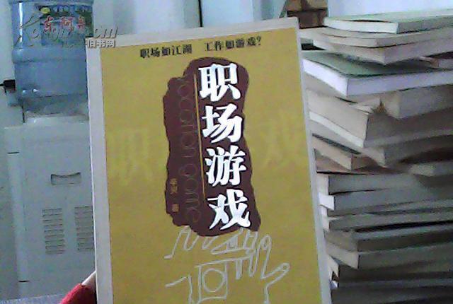 职场游戏攻略：如何脱颖而出？