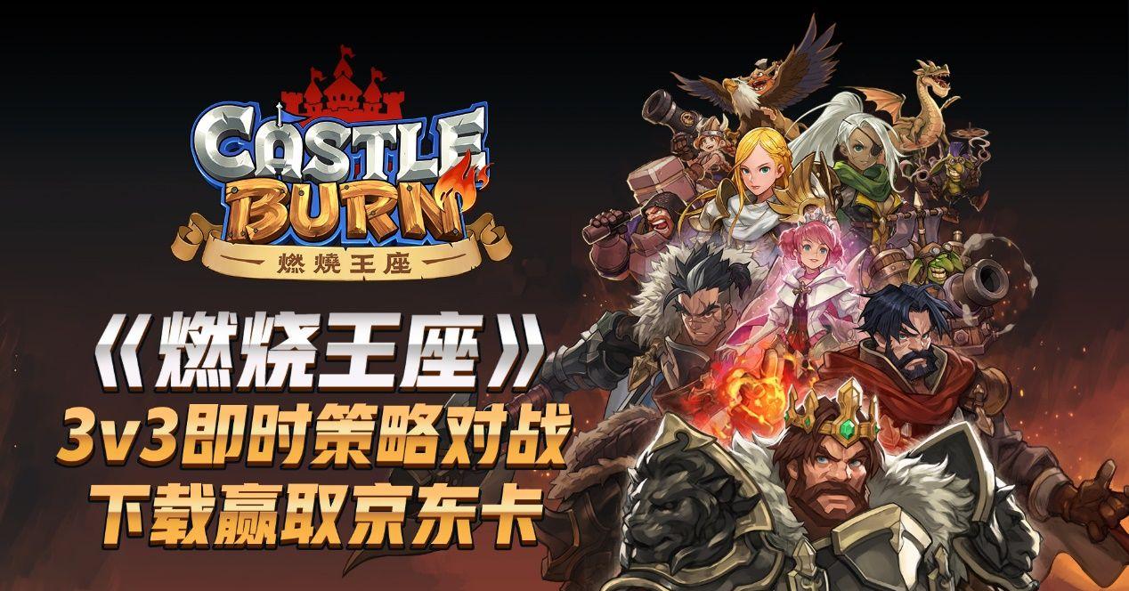 燃烧王座：火焰竞逐，争夺统治权！