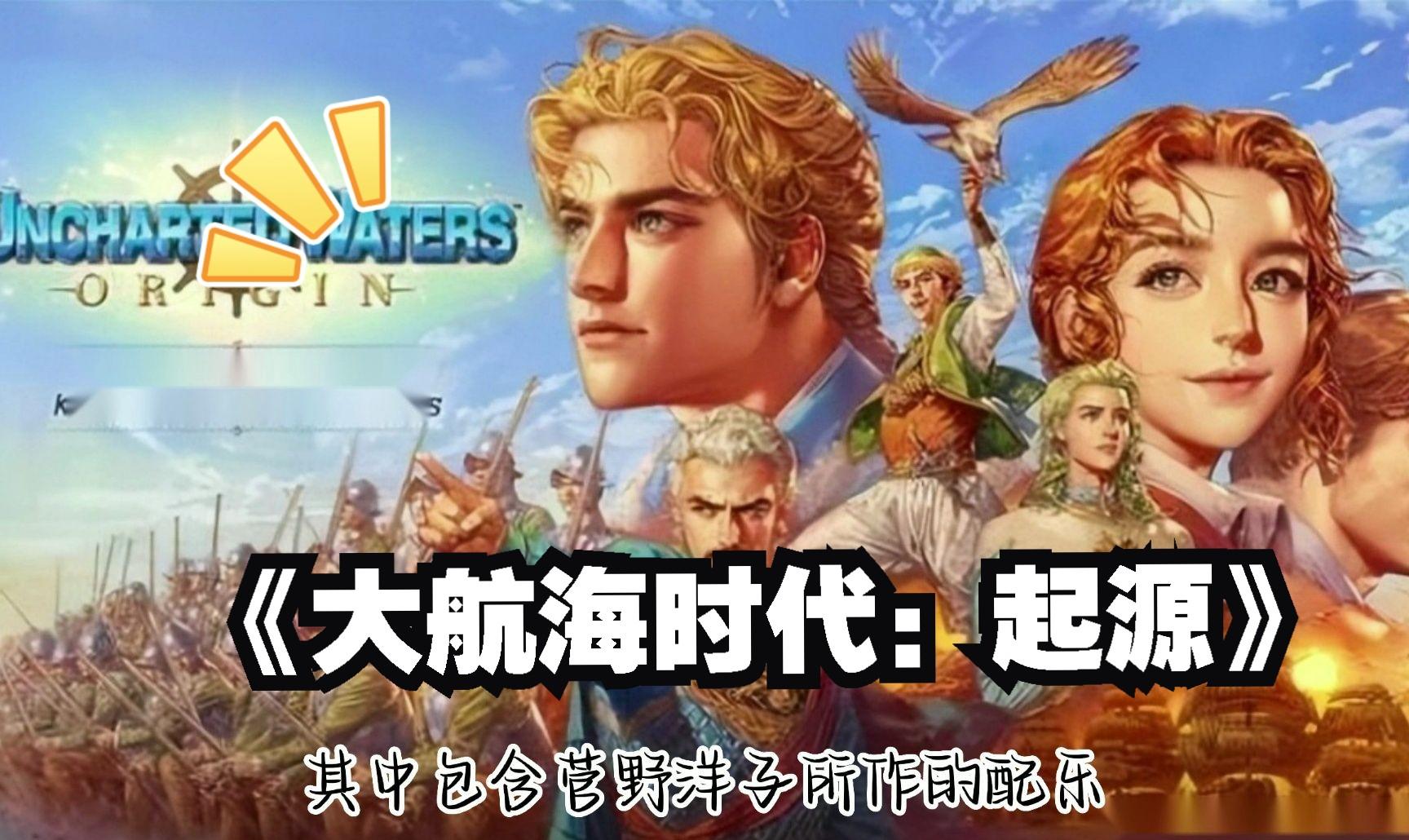 大航海时代起源：Steam账号导出，畅享海洋冒险！
