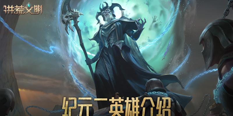 纪元系列新游，震撼来袭！