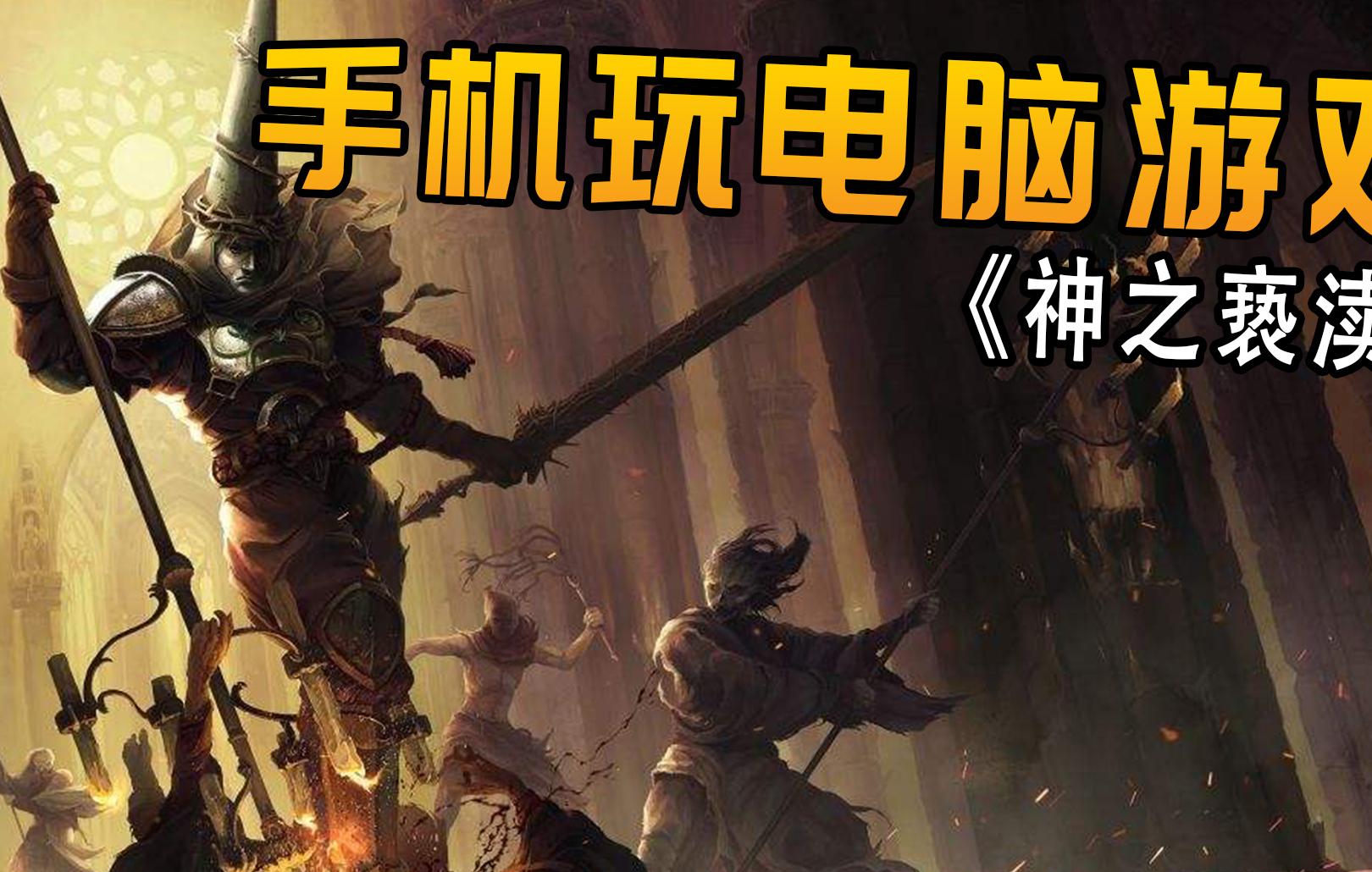 《神之亵渎》评测：让受苦玩家垂涎欲滴的游戏