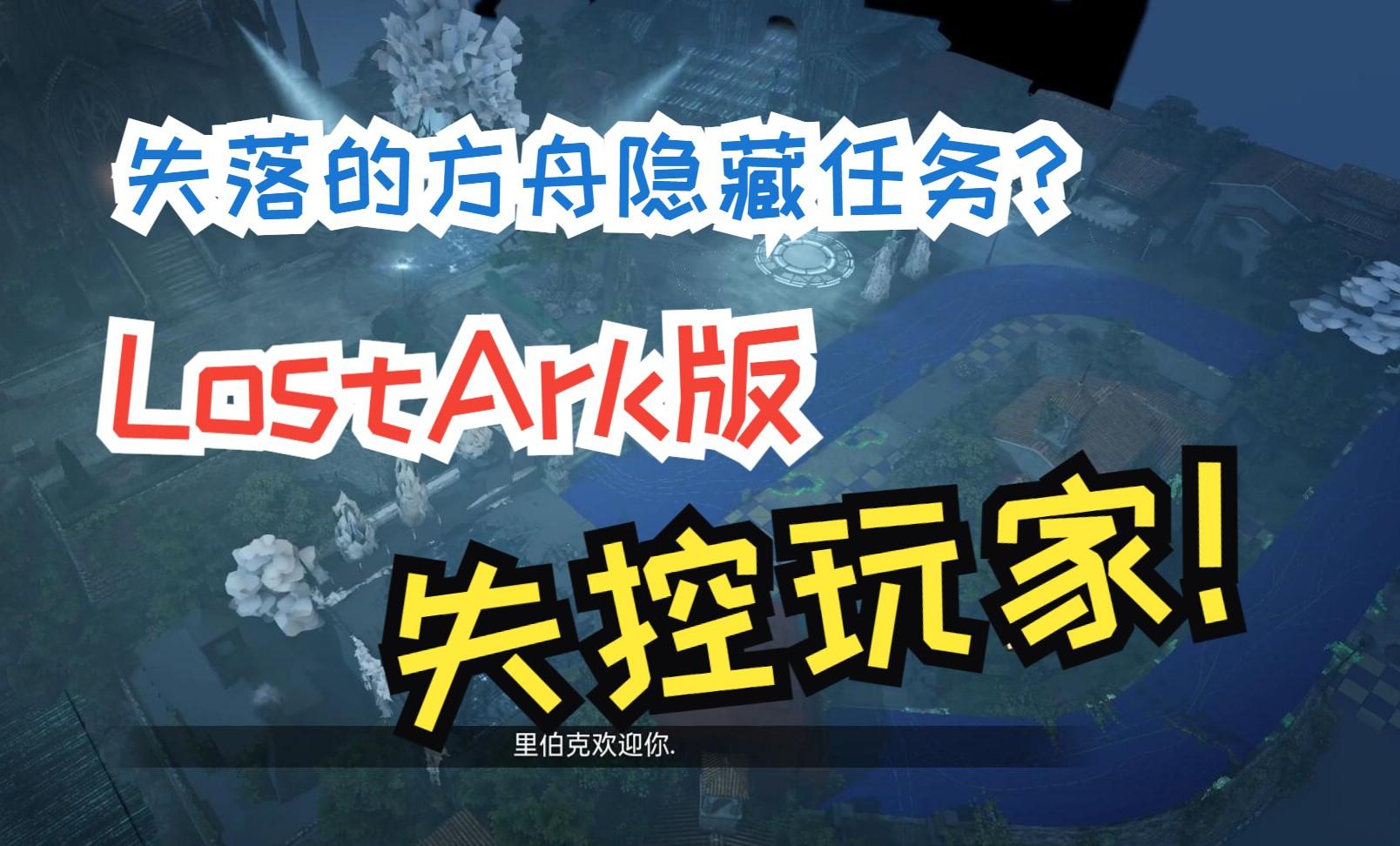 《失落的方舟gs》评测：游戏背后隐藏的意义