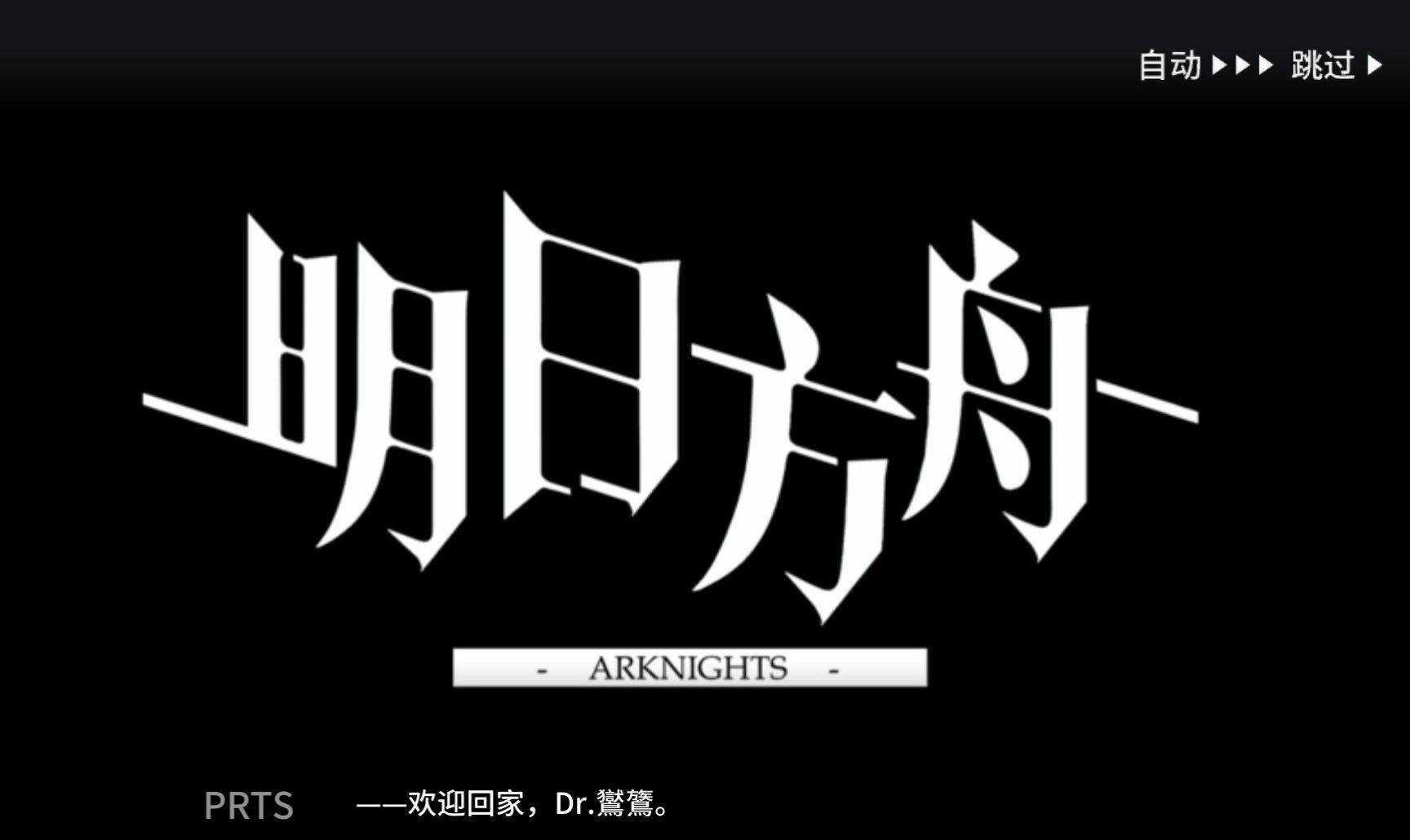 明日方舟tab主页：与敌人展开激烈的对抗