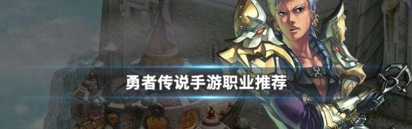 培养第二角色，打造顶级勇者