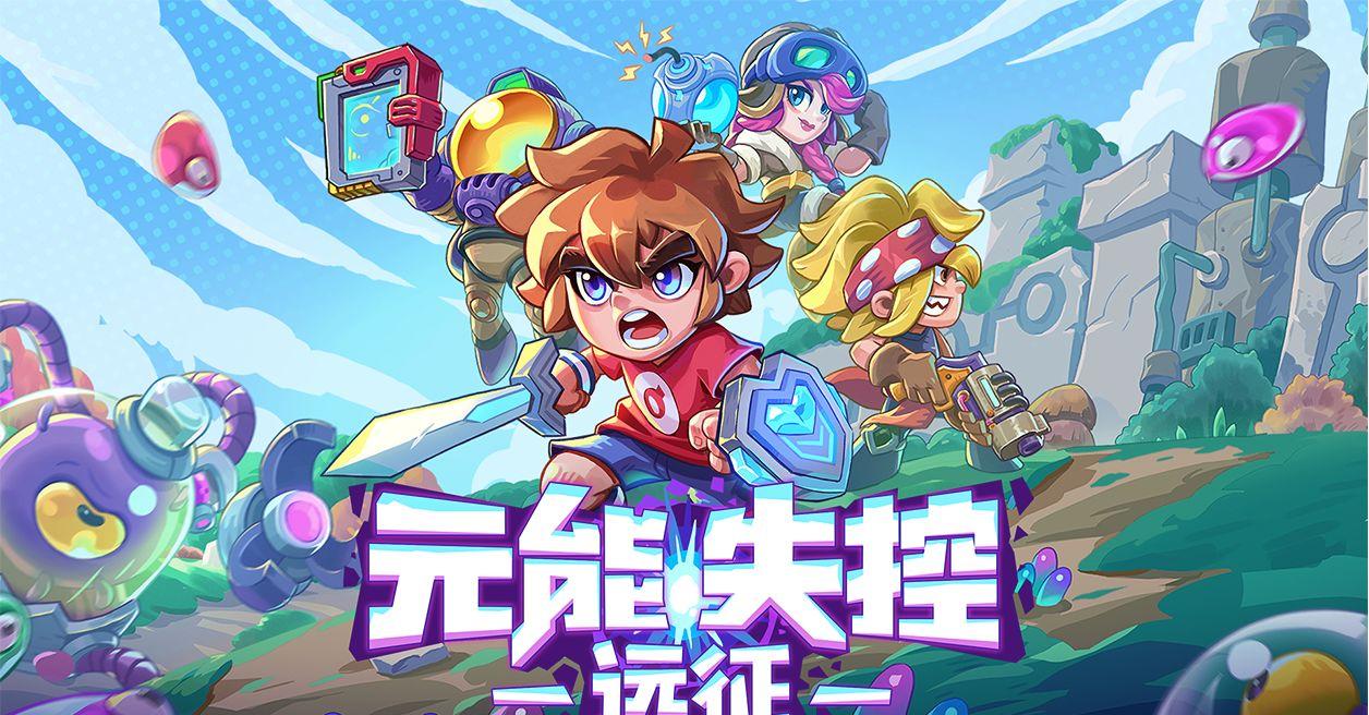 《元能失控》评测：神秘而强大的强大力量