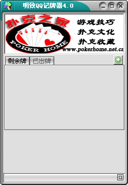 qq记牌器通用版_qq游戏记牌器哪个好_记牌器app