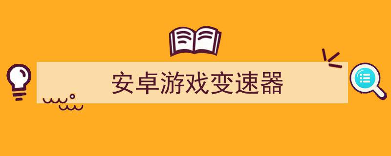 一流游戏变速器安卓版_安卓游戏变速软件_安卓单机游戏变速器