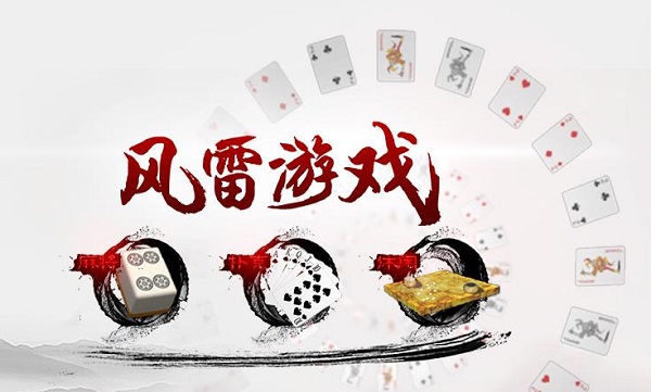 风雷游戏充值卡_风雷游戏大厅官网_风雷游戏中心首页