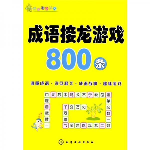 成语练习800条_成语游戏800条_看图成语接龙游戏800条