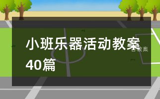 小班音乐奥尔夫游戏课_小班奥尔夫音乐游戏优秀教案_奥尔夫音乐游戏 小班