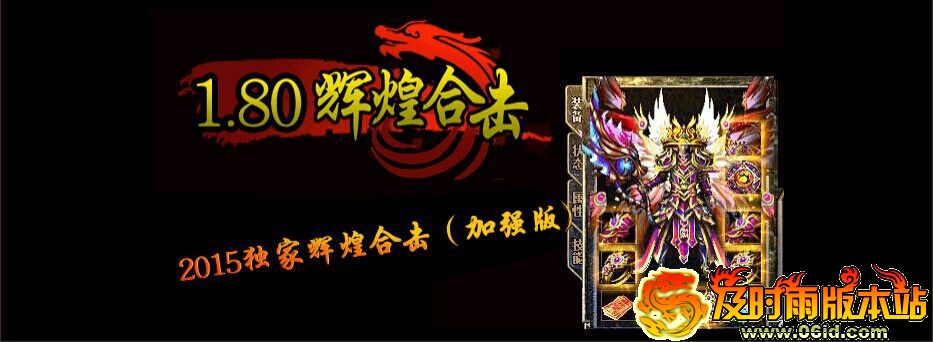 1.80辉煌合击：探索神奇游戏世界