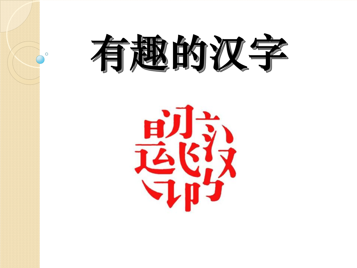 舒字拆开的图片_拆拼汉字舒_拆字游戏将某些字拆开舒