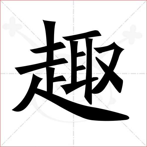 拆拼汉字舒_舒字拆开的图片_拆字游戏将某些字拆开舒