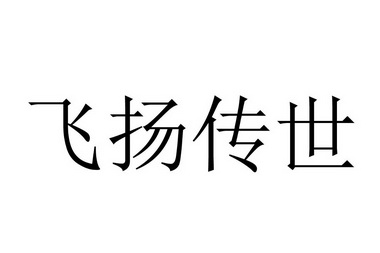 飞扬传世网站_飞扬传世网站官网_飞扬传世网站下载