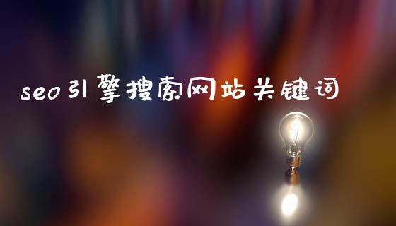 seo赚钱秘籍_seo秘籍_seo实战秘籍
