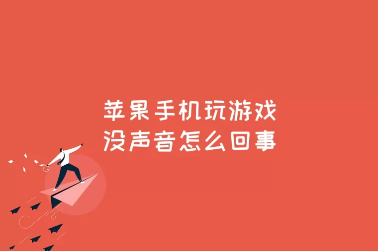 苹果手机游戏盒子_游戏苹果手机_苹果手机游戏没声音了怎么回事