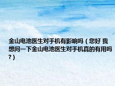 电池医生：点亮你的电池新生命