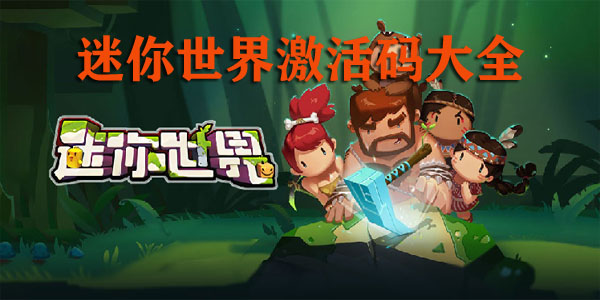 迷你世界最新迷你激活码_18183迷你世界最新激活码_迷你世界2022最新激活码