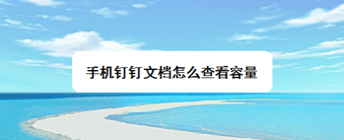 钉钉修改默认打开方式_钉钉文件默认打开方式怎么更改_钉钉文件默认打开方式怎么改