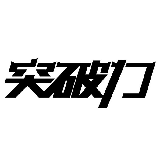 炎煌首饰突破材料_妮露突破材料_究极数码暴龙突破材料