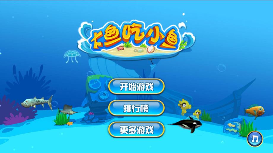 大鱼吃小鱼多人联机_小鱼大鱼视频_大鱼吃小鱼三人版