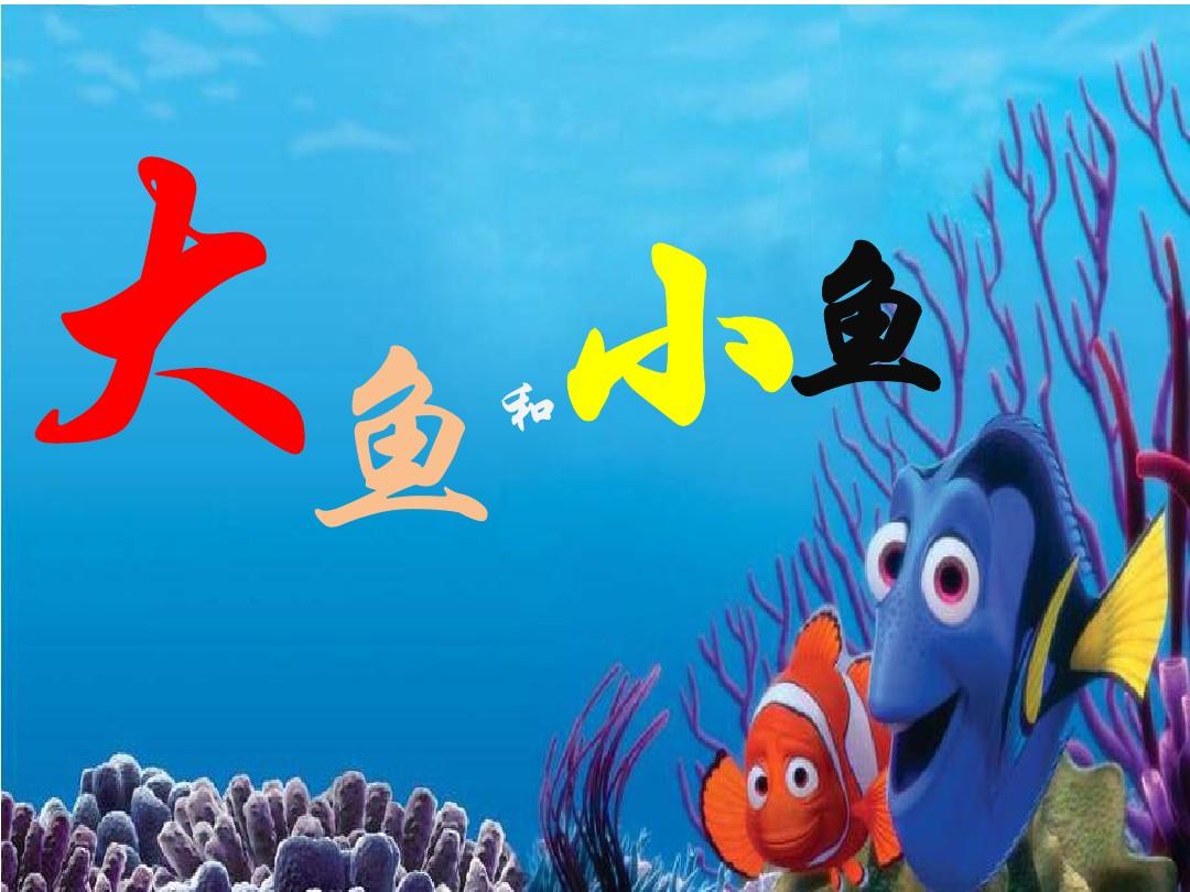 小鱼大鱼视频_大鱼吃小鱼三人版_大鱼吃小鱼多人联机