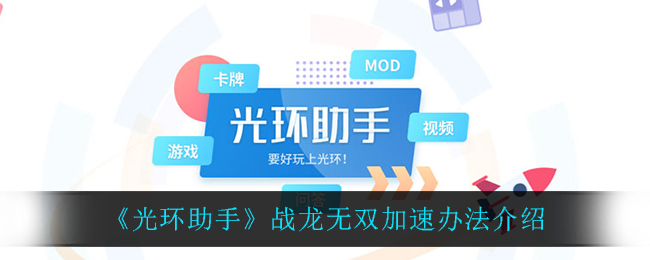 光环助手下载链接_光环助手下载安装_下载光环助手