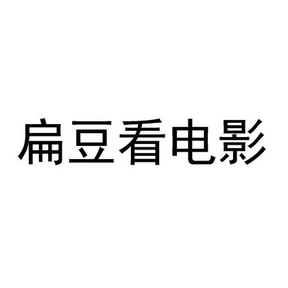 扁豆视频影视大全_扁豆视频扁豆影视_扁豆视频影视在线观看