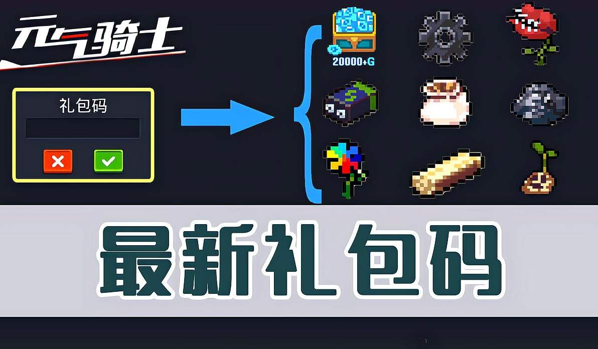 元气骑士苹果礼包码入口_元气骑士礼包码ios2020_元气骑士礼包码苹果