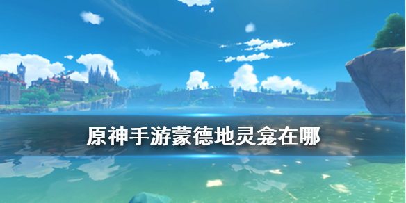 原神地灵神龛_原神地灵龛位置_神龛原神
