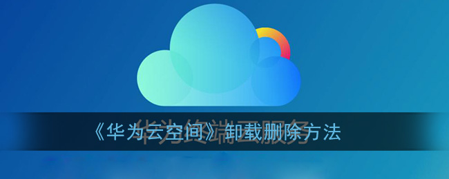 怎样卸载华为云空间app_华为云空间怎么卸载_卸载华为空间云app