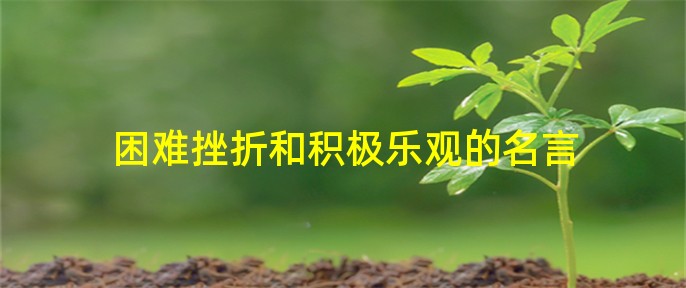 别让欲望击穿你的意志英文_意志的英文_坚强的意志英文