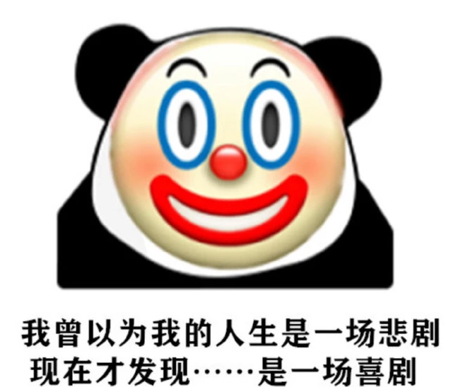 小丑竟是我自己表情包_小丑表情包是谁发明的_小丑表情包的由来