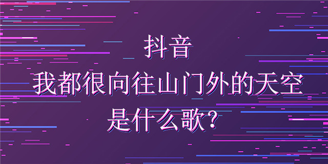 抖音遇见你_抖音上那首什么遇见你_抖音里的遇见是谁唱的