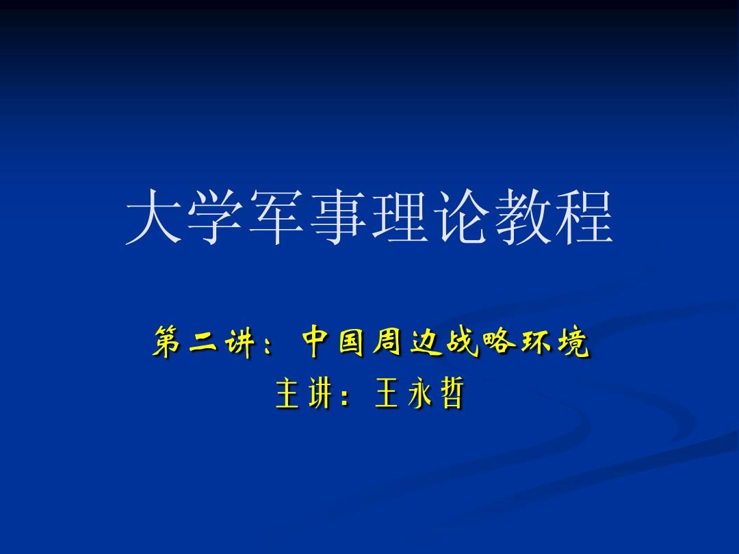 军事理论学**通答案_军事理论学**通答案_军事理论学**通答案