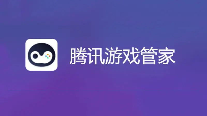 腾讯游戏管家：狂热爱好者的必备利器