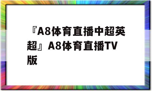 疯狂直播！CEO创办的球吧网点燃体育赛事