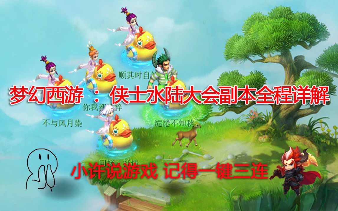 梦幻西游：侠士水陆大会，攻略精华揭秘