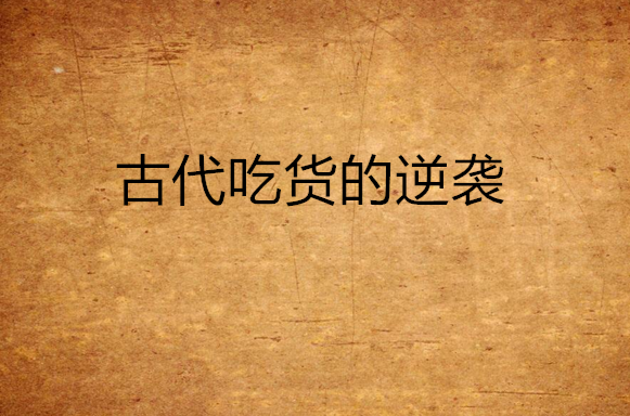 逆袭攻略古代言情小说_逆袭攻略古代小说_古代逆袭攻略