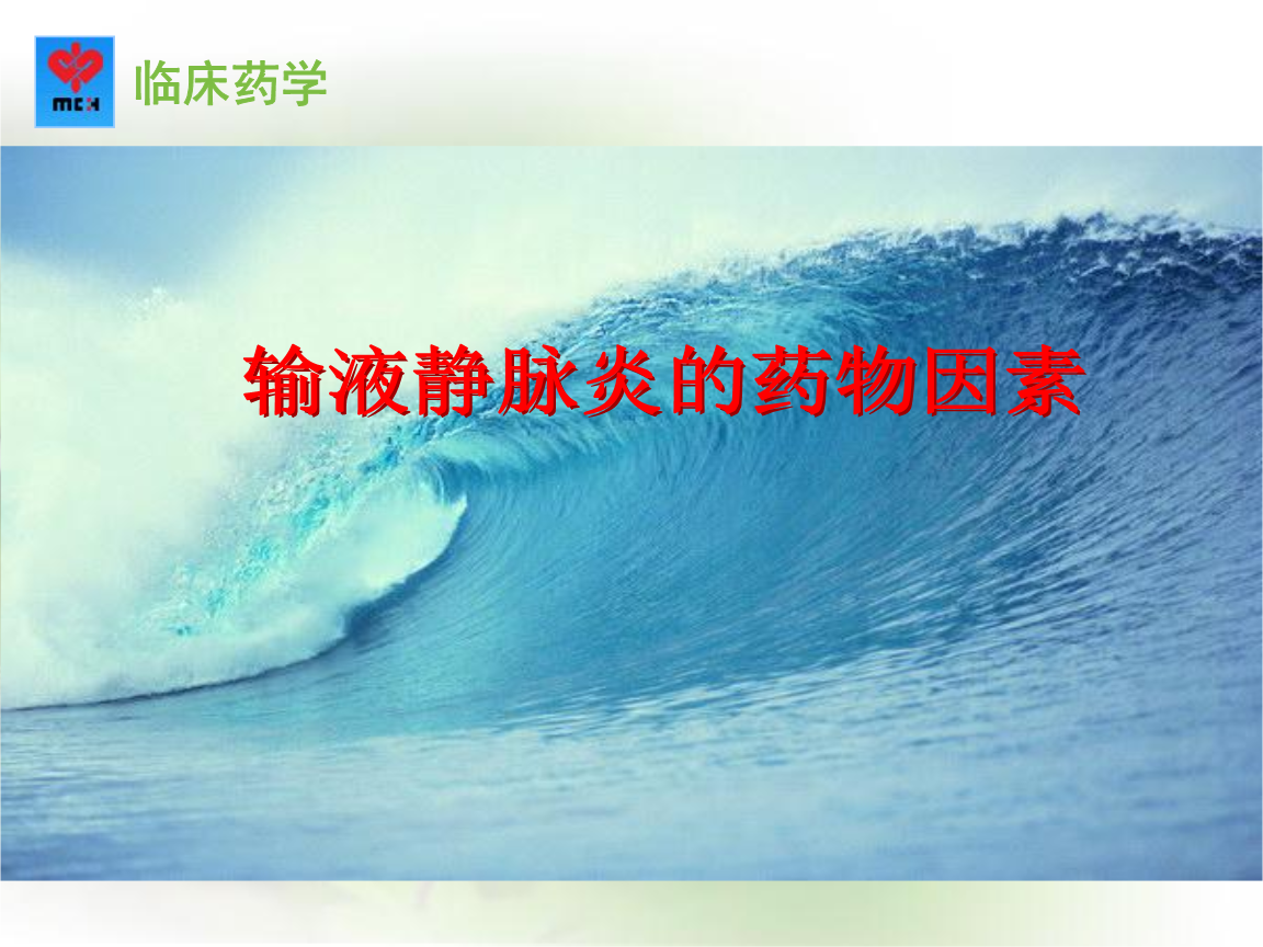 输液反应，处理方法