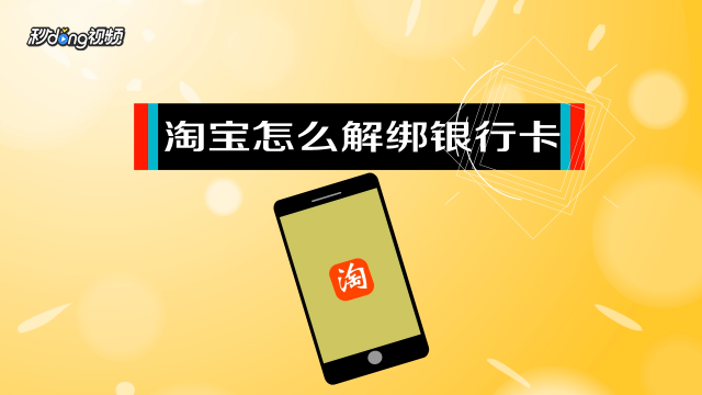 绑解淘宝银行卡安全吗_绑解淘宝银行卡有风险吗_淘宝银行卡怎么解绑